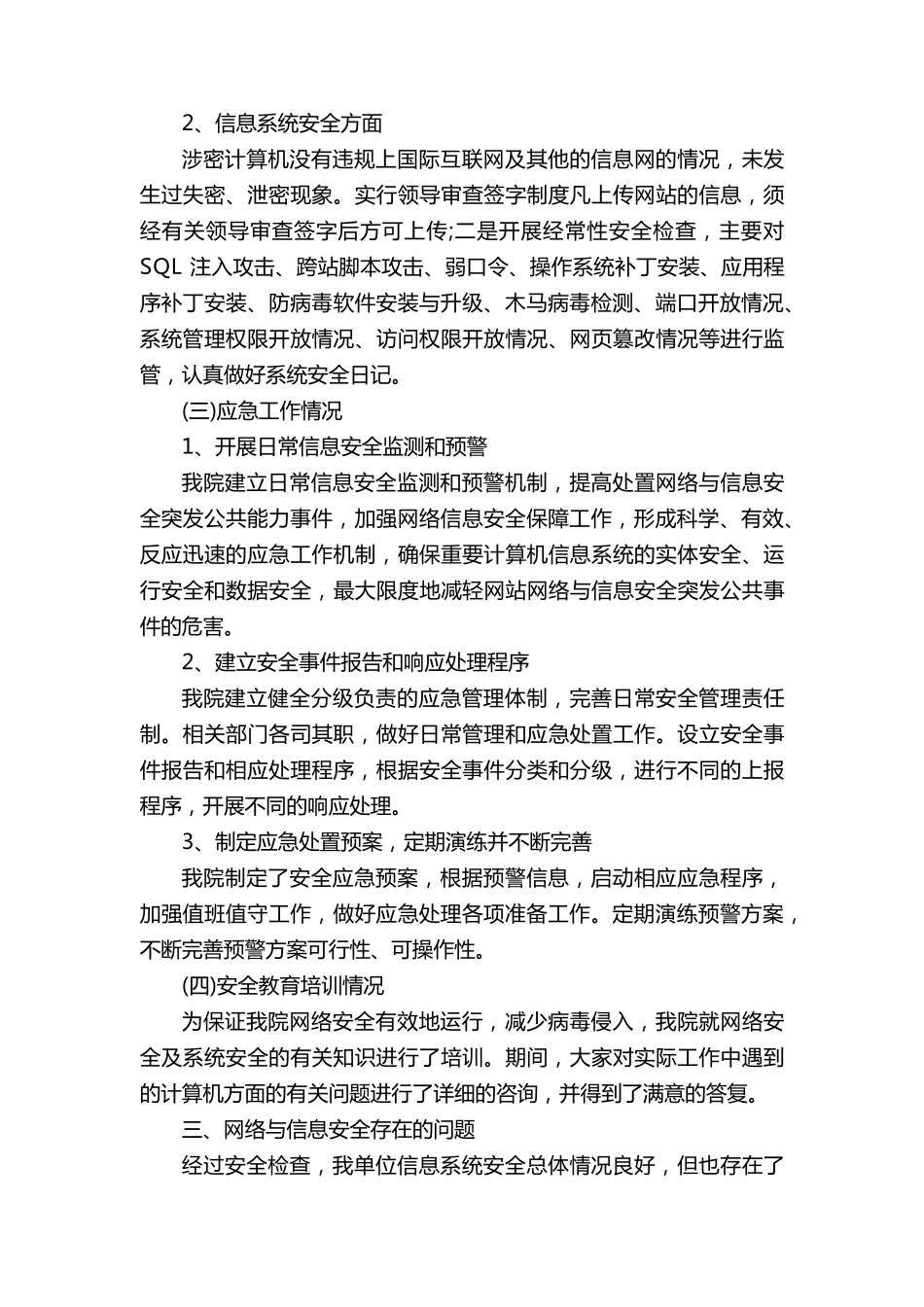 网络安全的自查报告(通用15篇)_第3页