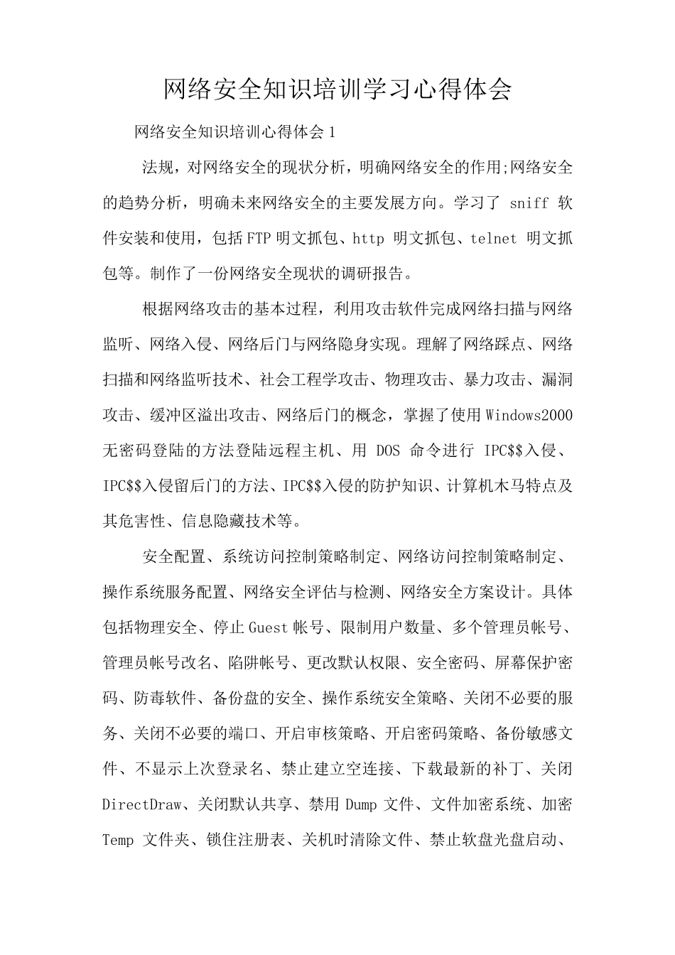 网络安全知识培训学习心得体会_第1页