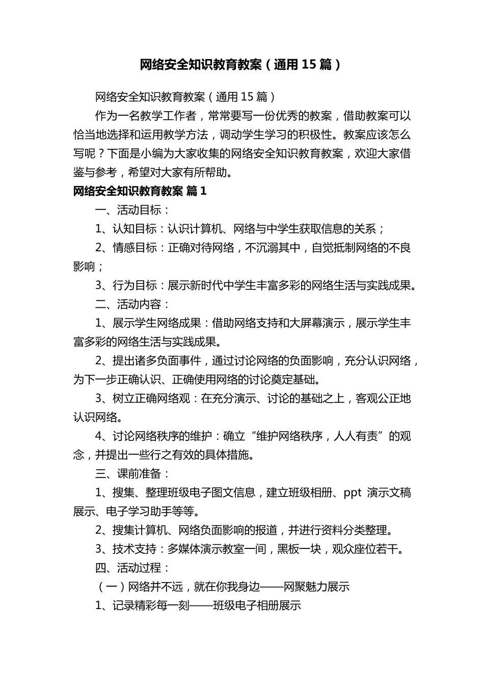 网络安全知识教育教案(通用15篇)_第1页