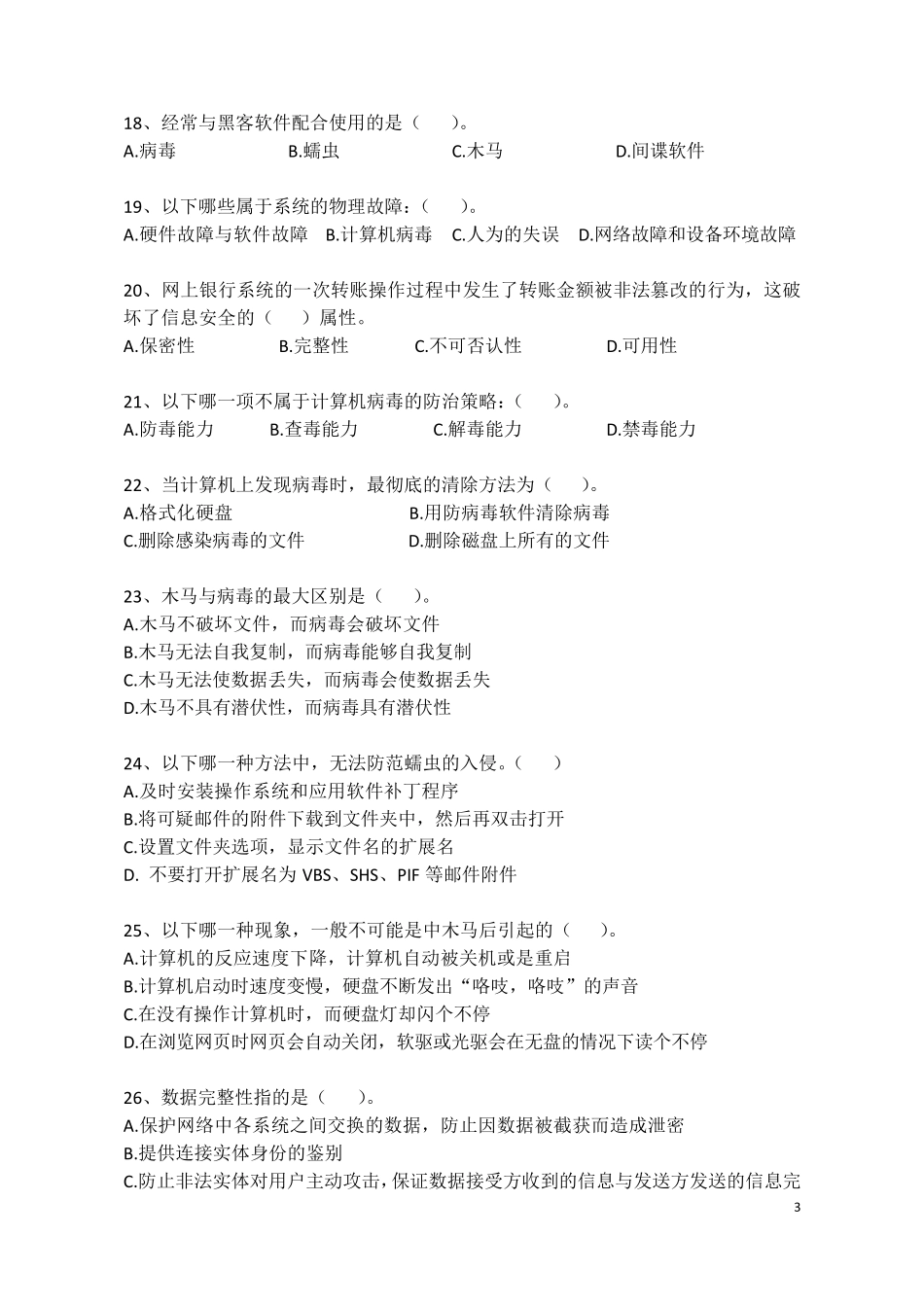 网络安全知识测试题_第3页