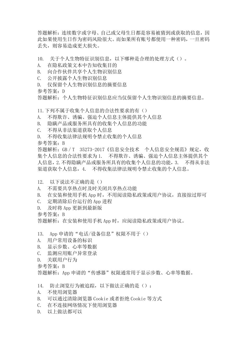 网络安全知识科普题目参考_第3页