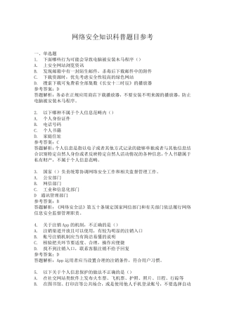 网络安全知识科普题目参考