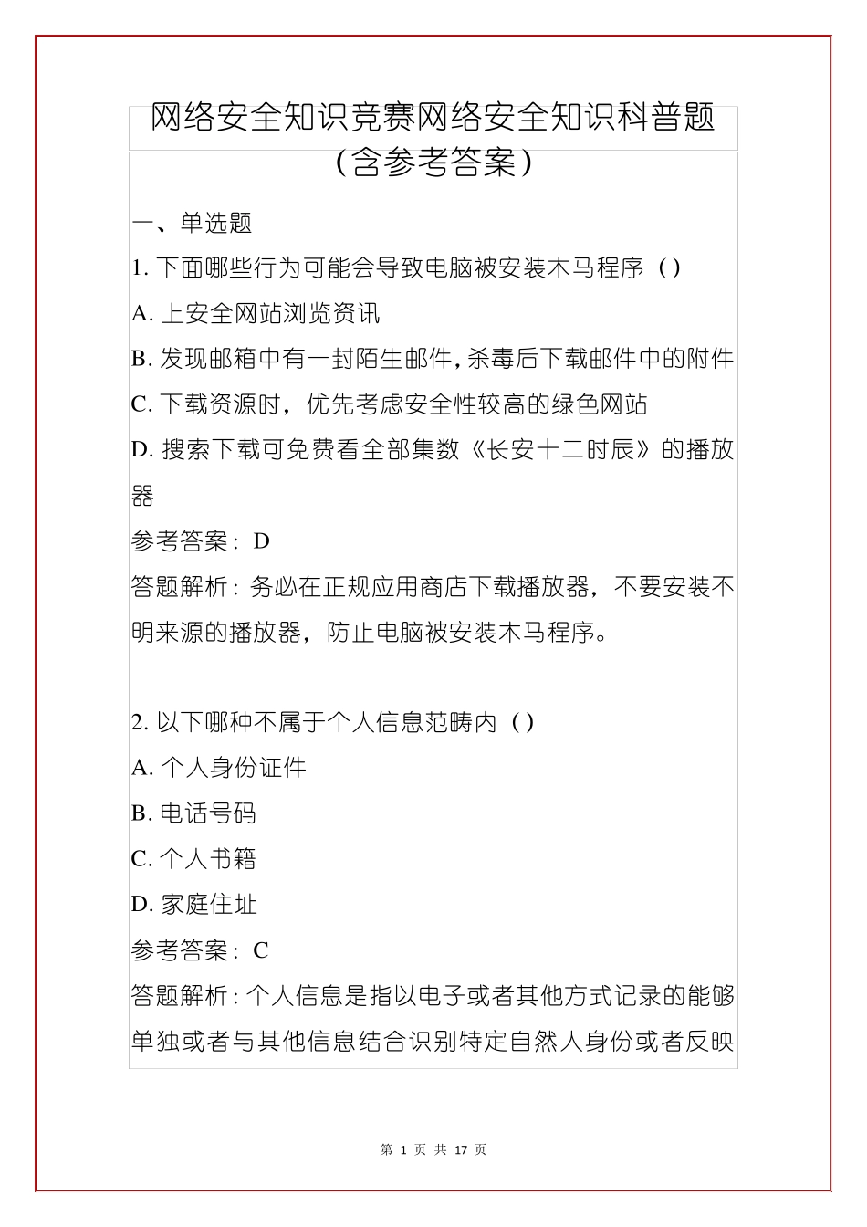 网络安全知识竞赛网络安全知识科普题(含参考答案)_第1页
