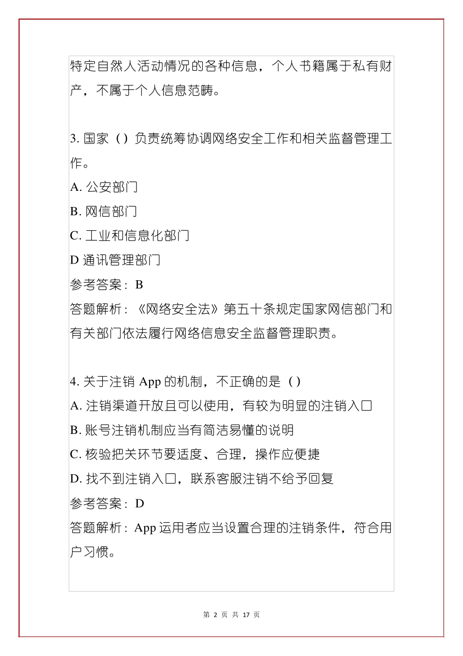 网络安全知识竞赛网络安全知识科普题(含参考答案)_第2页