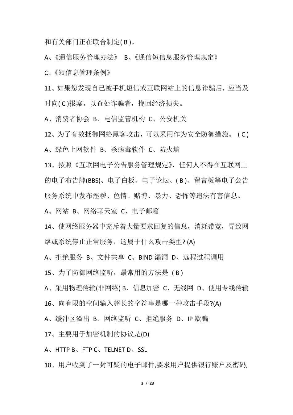 网络安全知识竞赛试题及答案_第3页