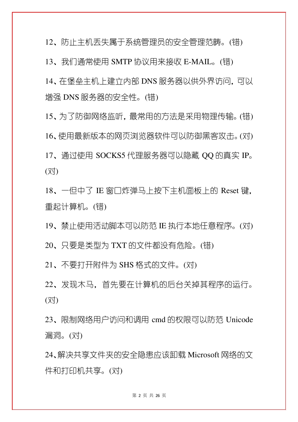网络安全知识竞赛题库100题_第2页