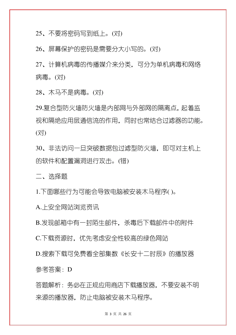 网络安全知识竞赛题库100题_第3页