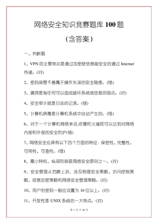 网络安全知识竞赛题库100题