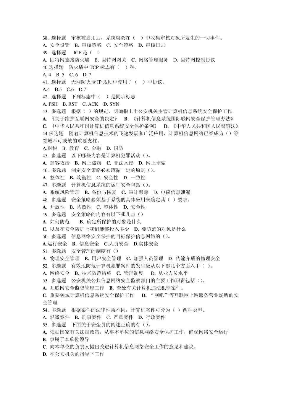 网络安全知识考试复习题_第3页