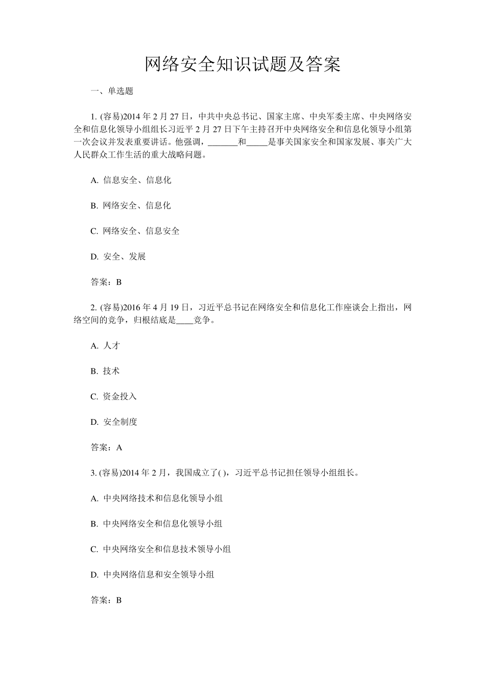 网络安全知识试题及答案_第1页