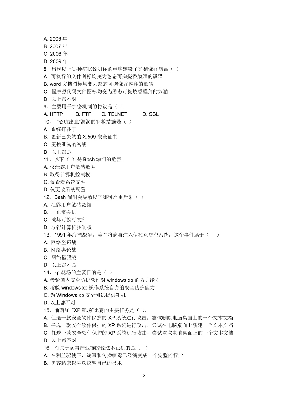 网络安全知识题库中学组A_第2页