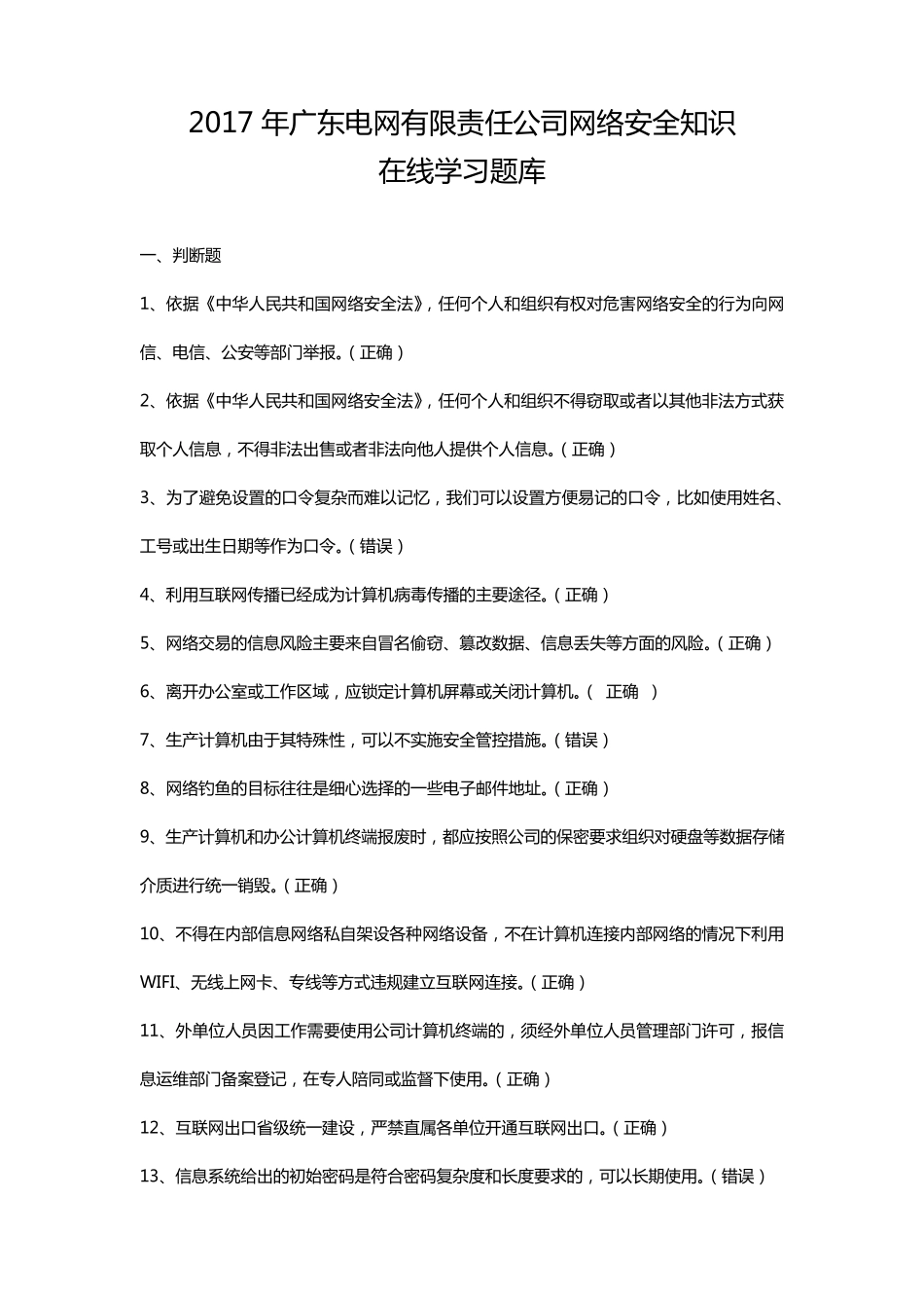 网络安全知识题库_第1页