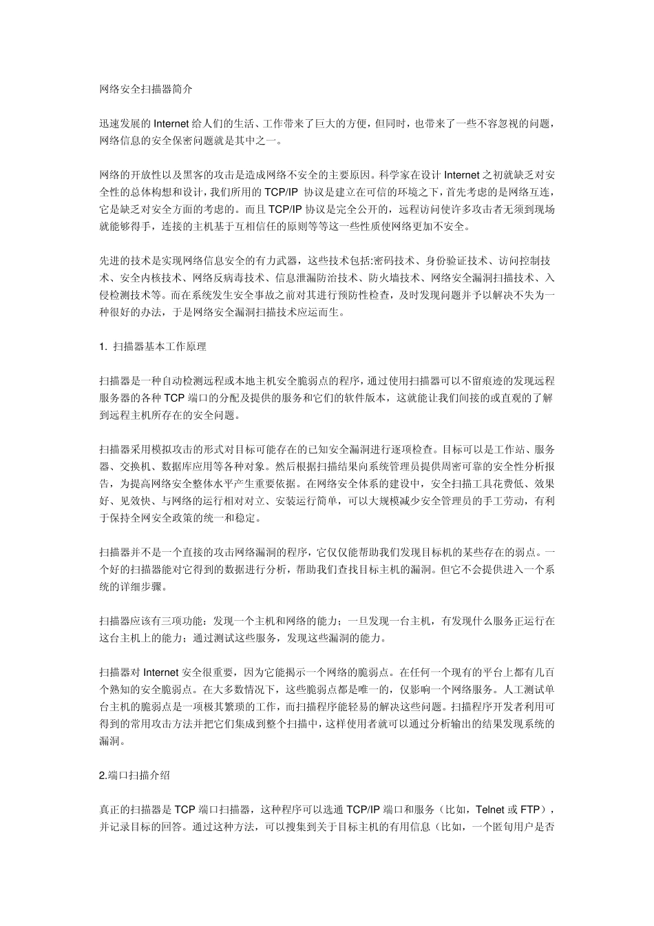 网络安全端口扫描器简介_第1页