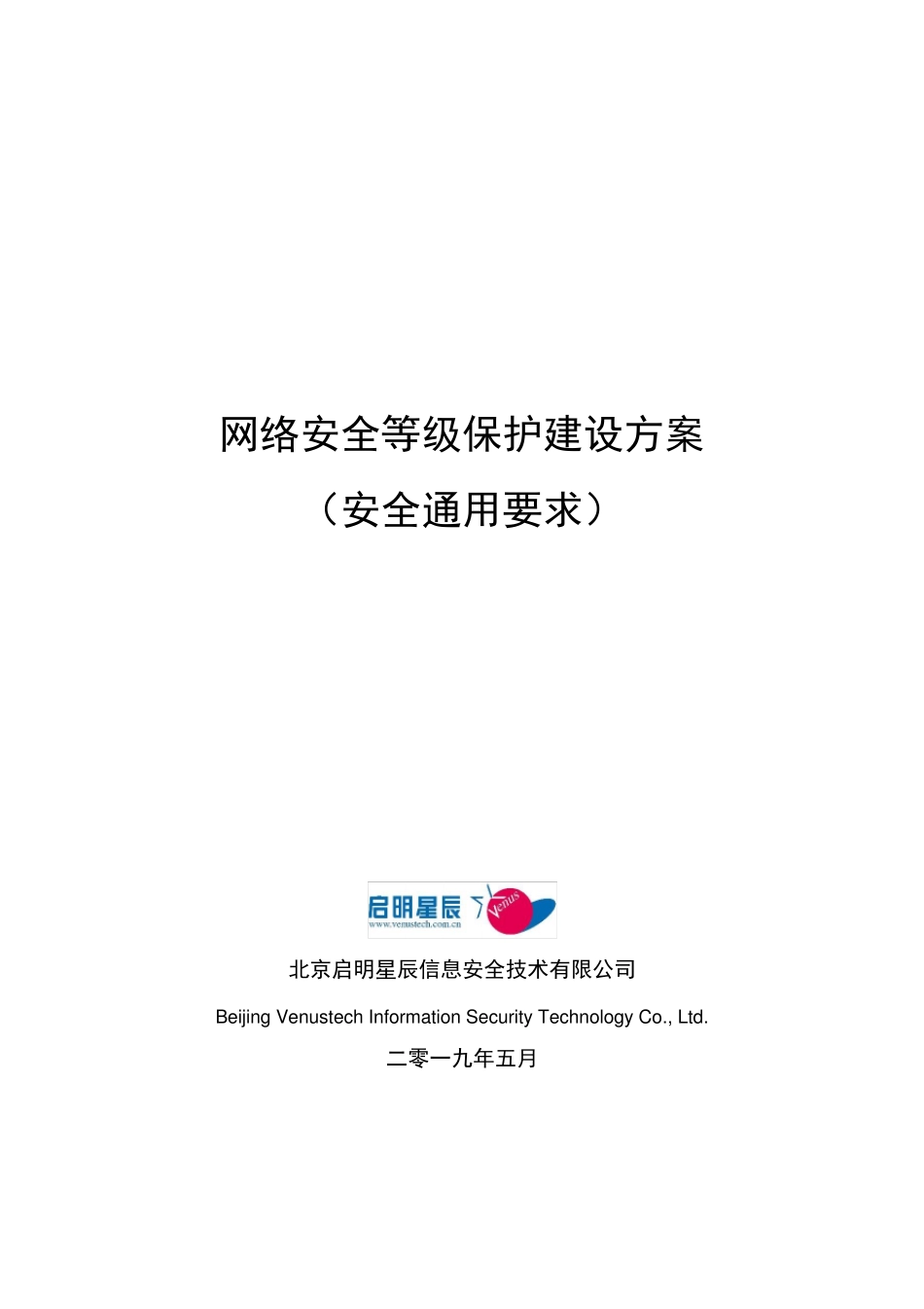 网络安全等级保护(安全通用要求)建设方案_第1页