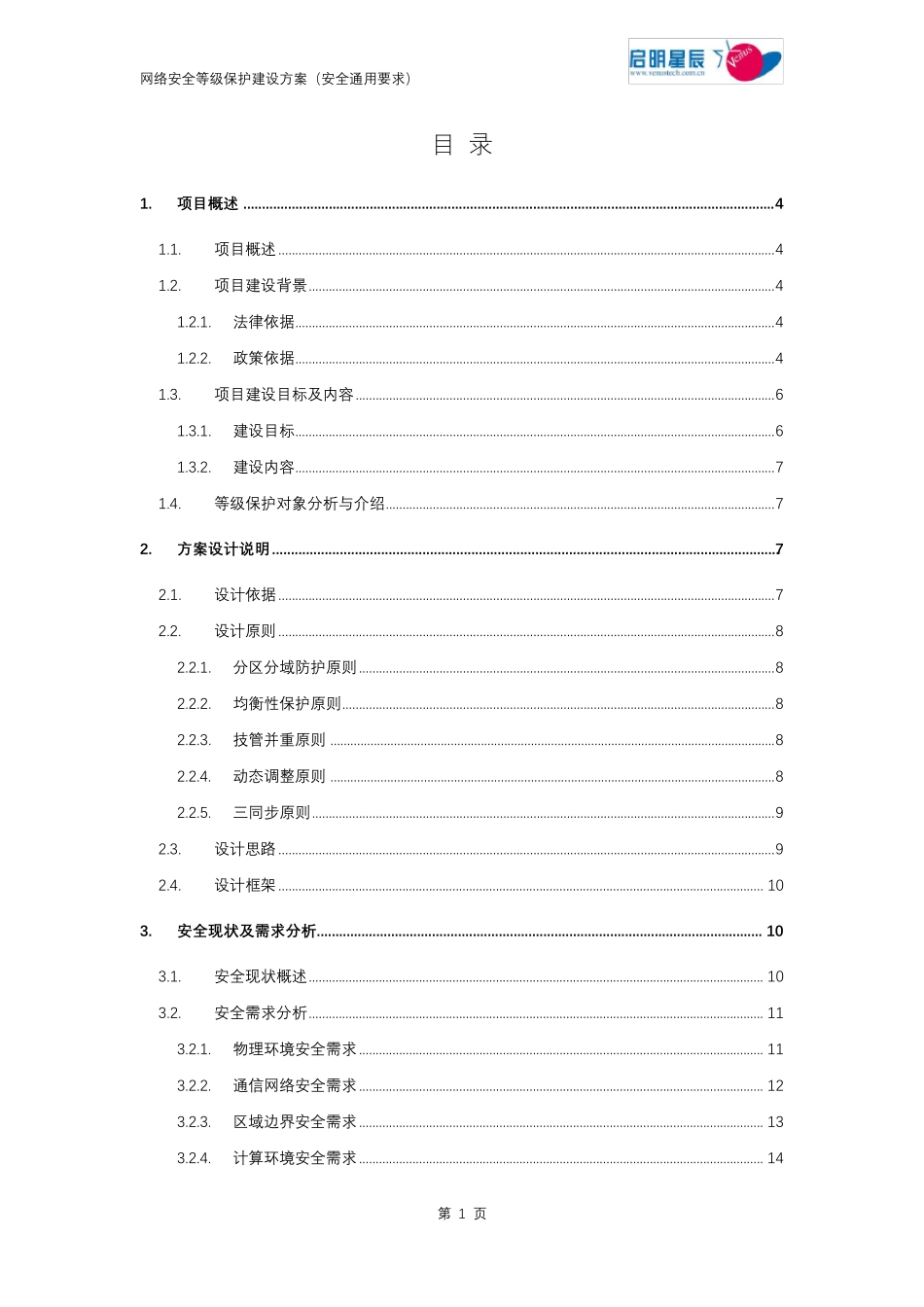 网络安全等级保护(安全通用要求)建设方案_第2页