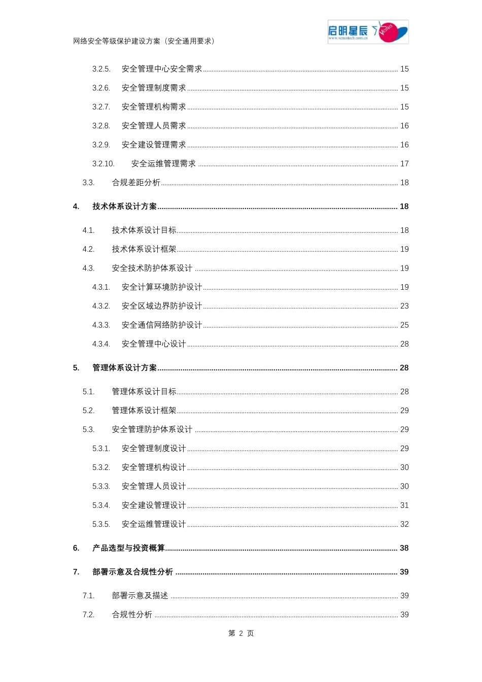网络安全等级保护(安全通用要求)建设方案_第3页