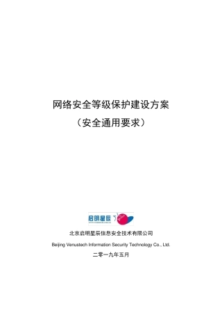 网络安全等级保护(安全通用要求)建设方案