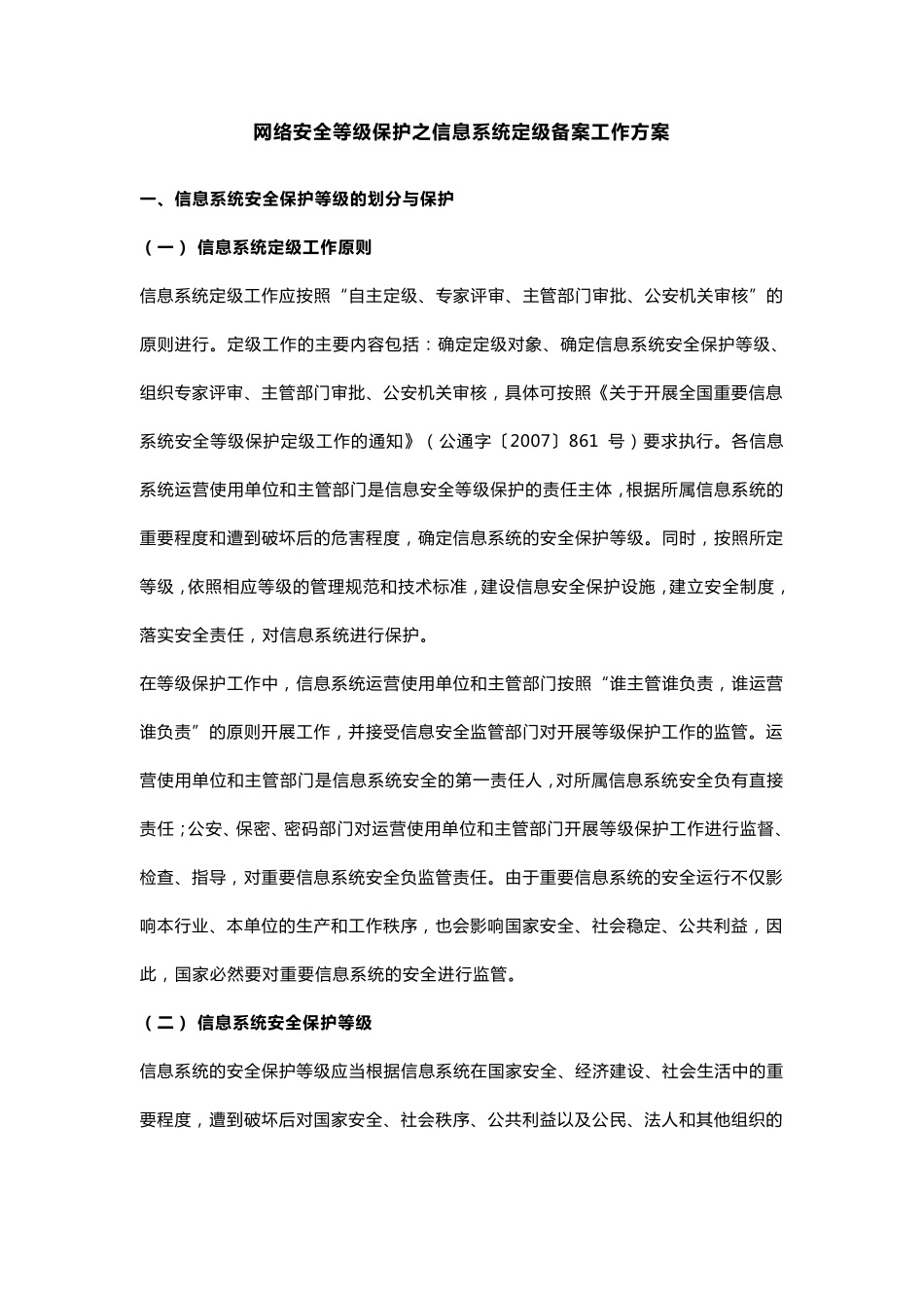 网络安全等级保护之信息系统定级备案工作方案_第1页