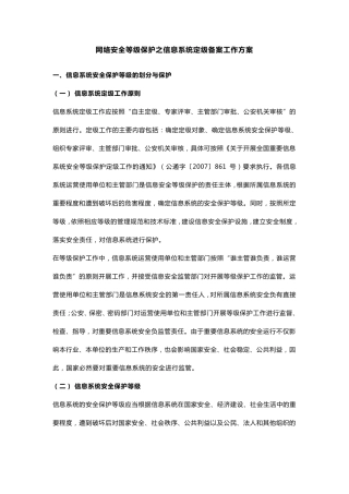 网络安全等级保护之信息系统定级备案工作方案