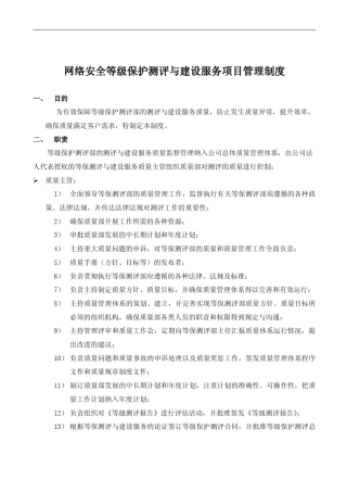 网络安全等级保护测评与建设服务项目管理制度