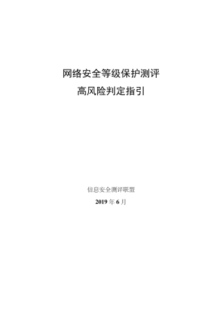 网络安全等级保护测评高风险判定指引(2019定稿)