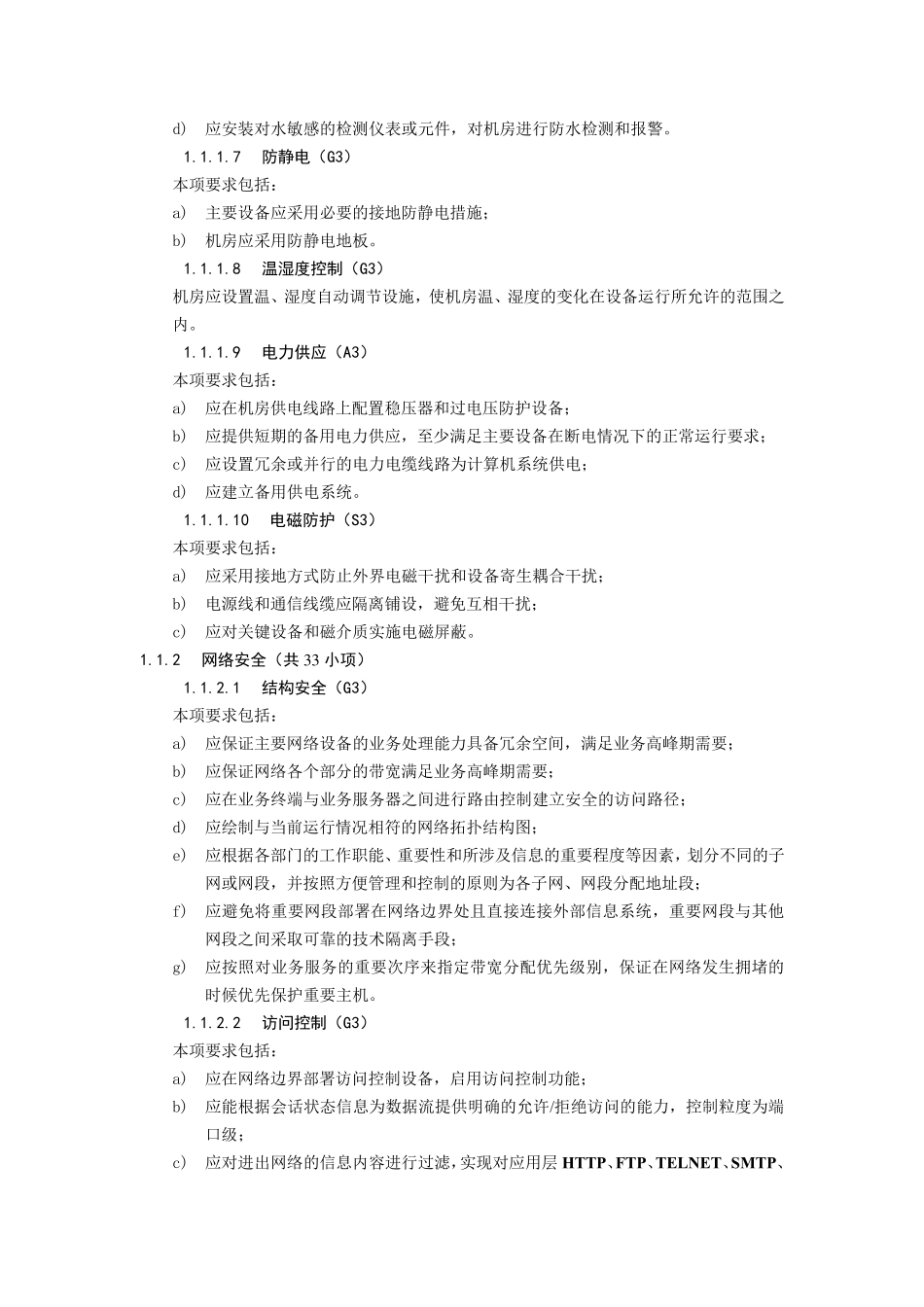 网络安全等级保护第三级基本要求_第2页