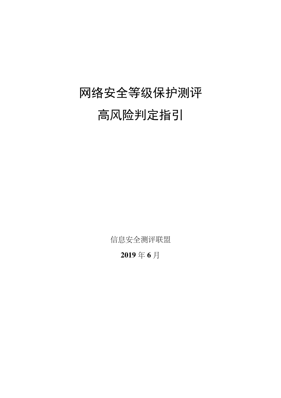 网络安全等级保护测评高风险判定指引(等保2.0)_第1页