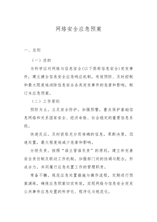 网络安全管理应急预案