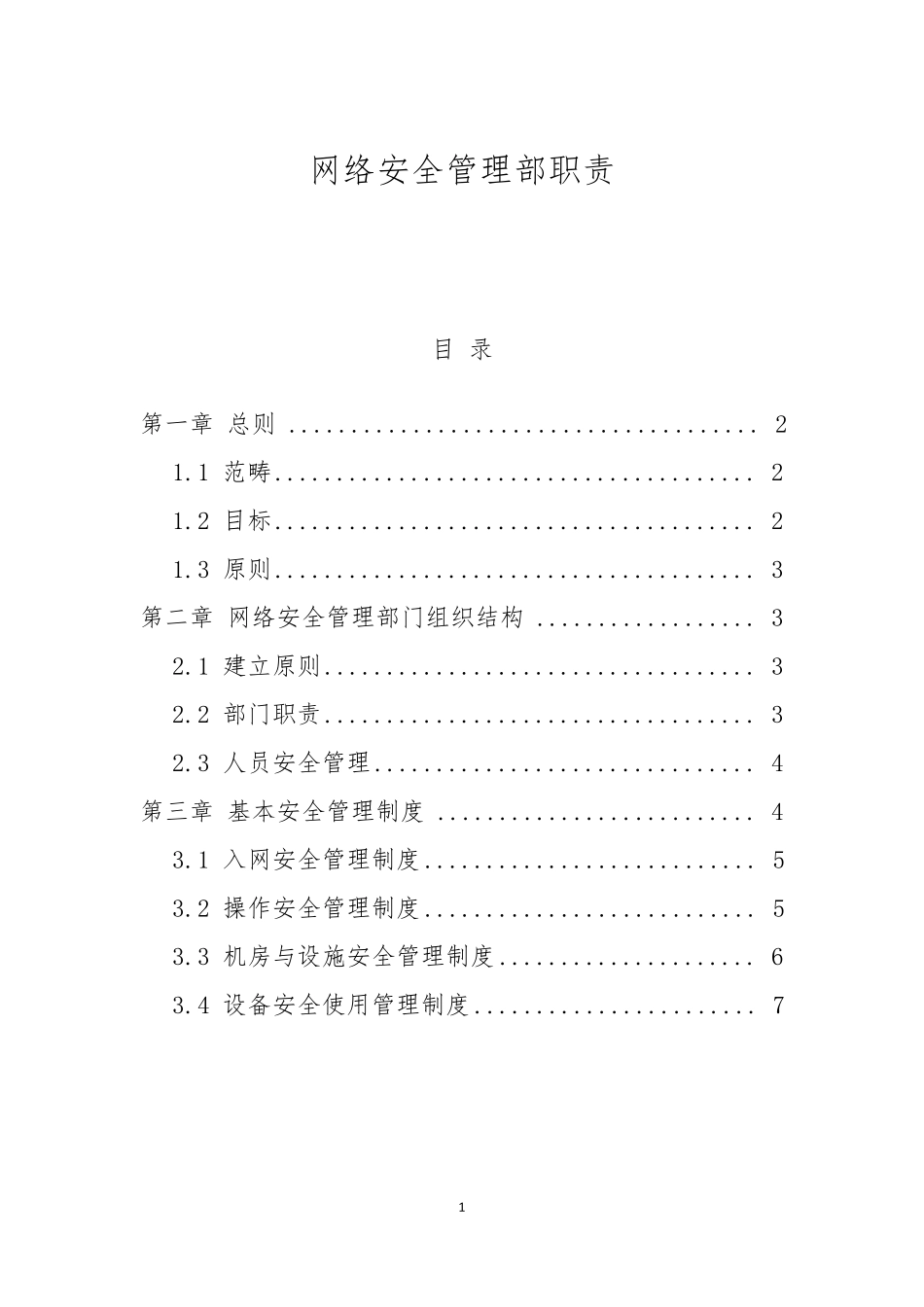 网络安全管理部职责_第1页