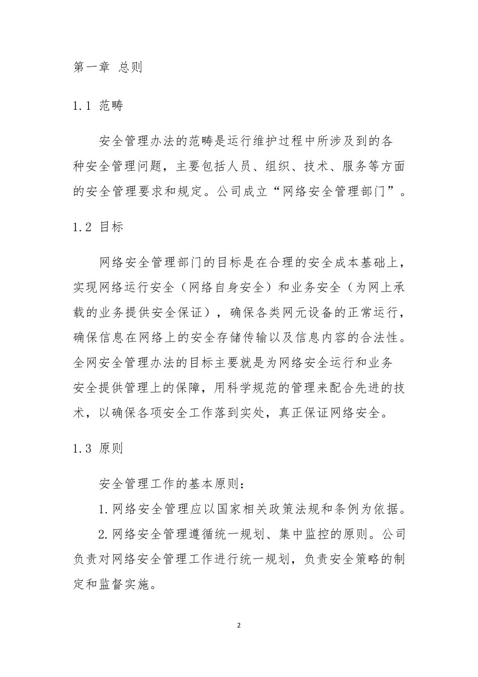 网络安全管理部职责_第2页