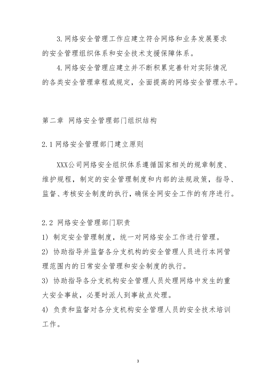 网络安全管理部职责_第3页