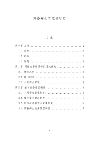 网络安全管理部职责
