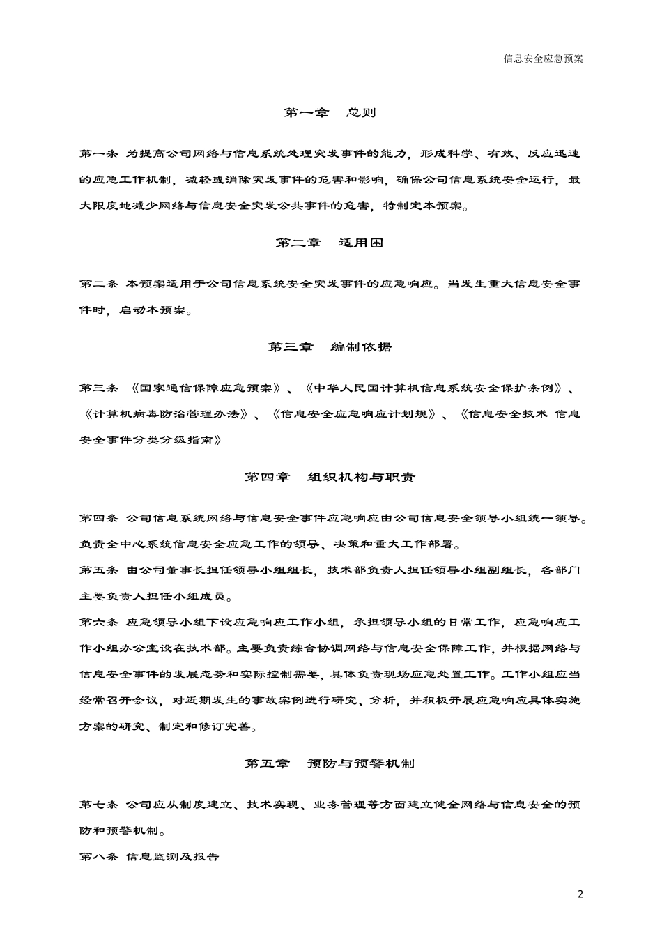 网络安全系统应急处置工作流程_第2页