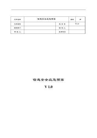 网络安全系统应急处置工作流程