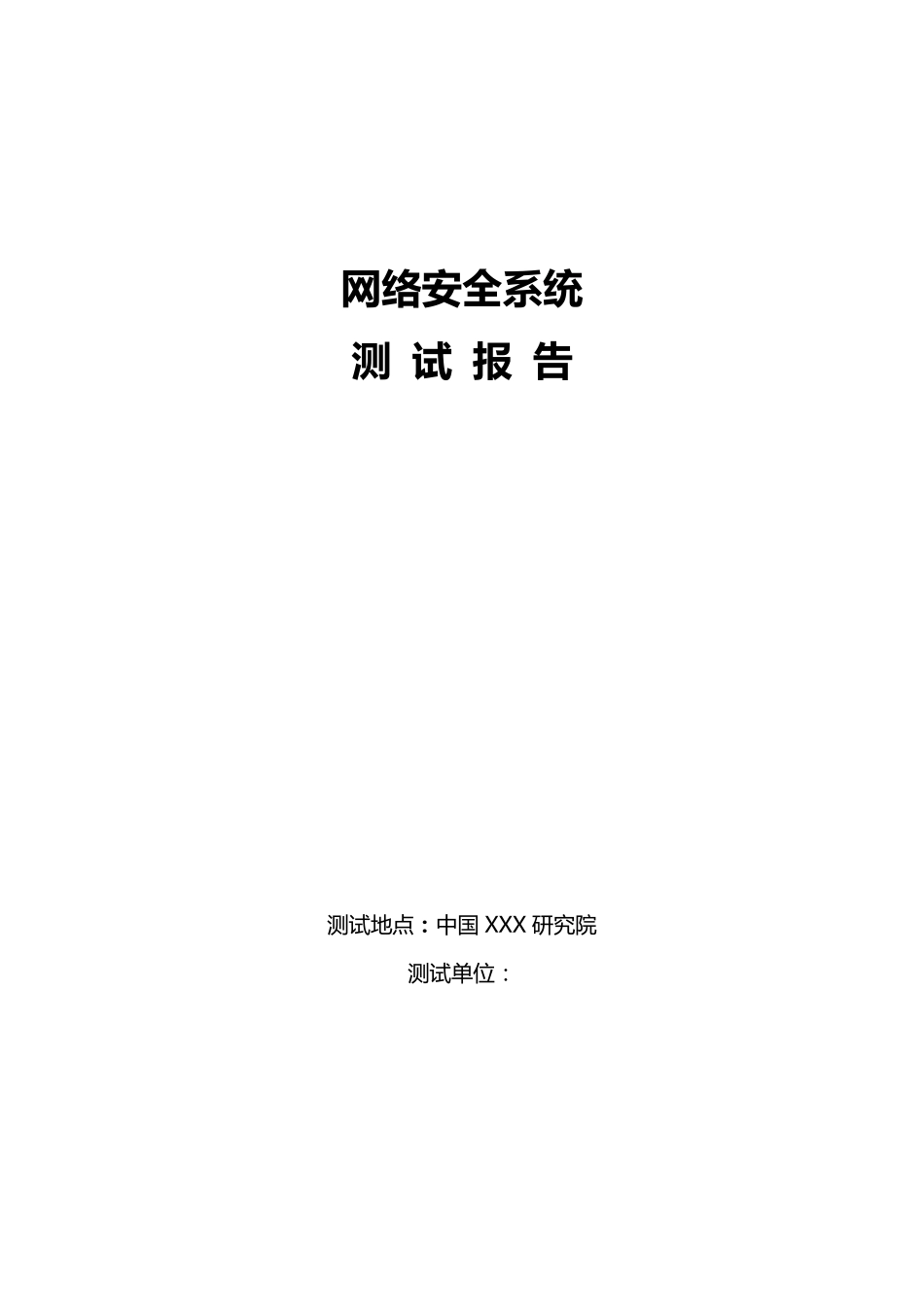网络安全系统测试报告_第1页