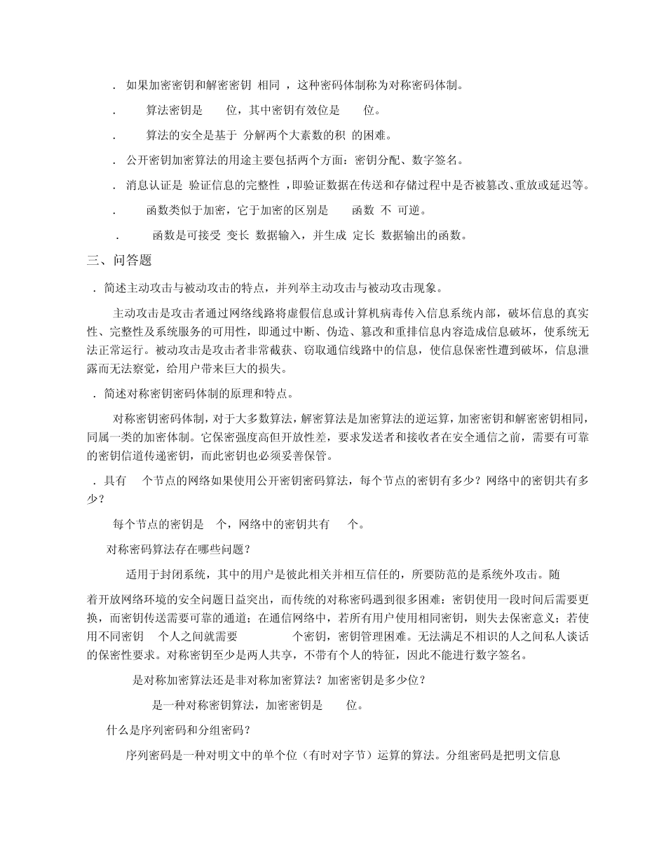 网络安全综合习题及答案_第2页