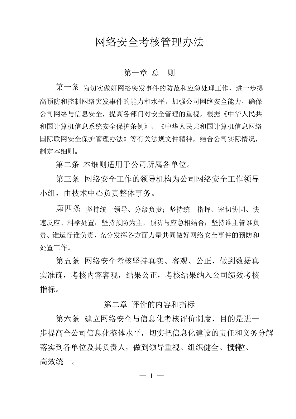 网络安全考核管理办法_第1页