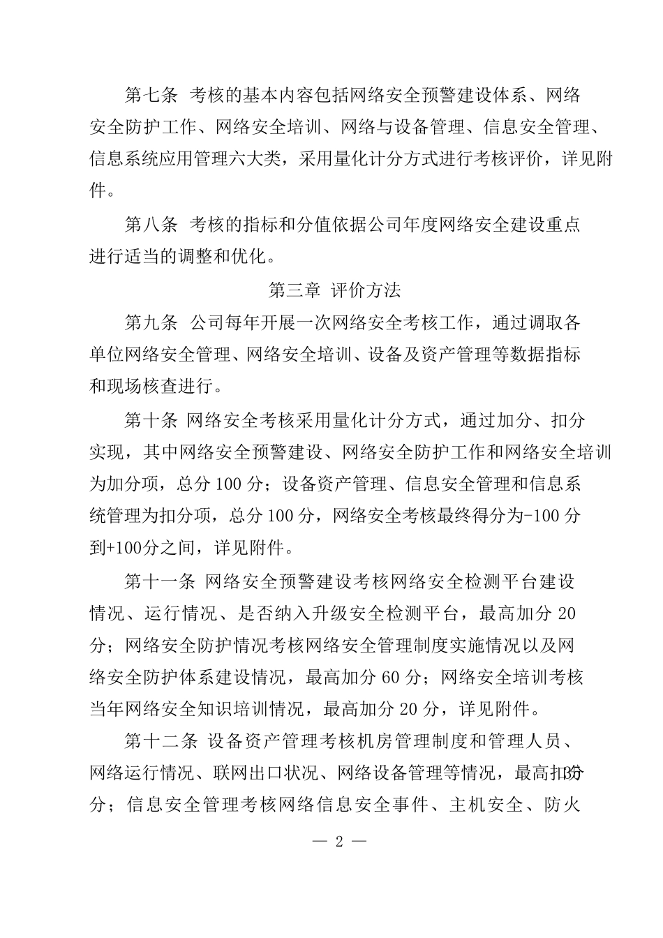 网络安全考核管理办法_第2页
