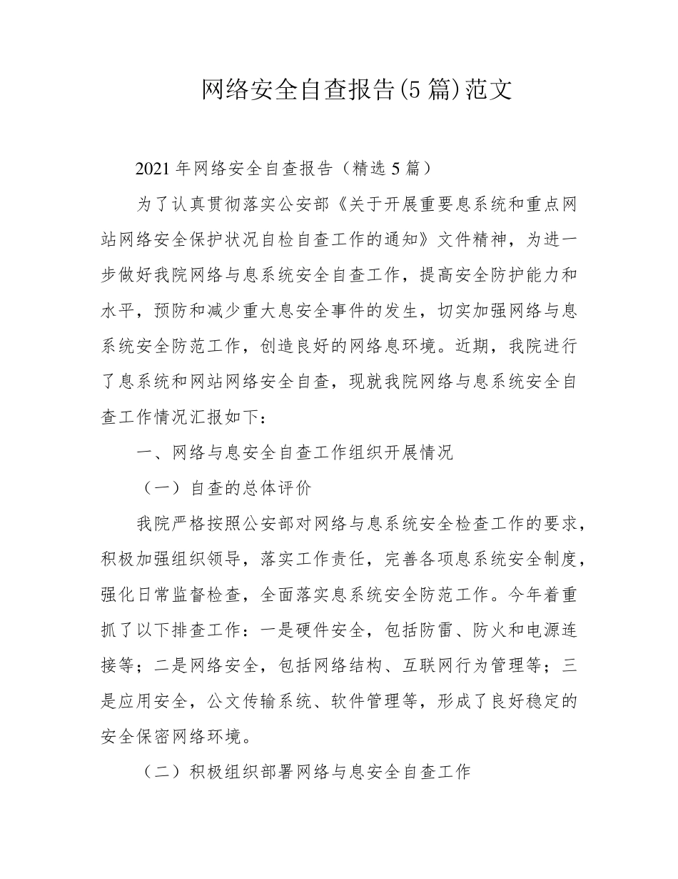 网络安全自查报告(5篇)范文_第1页