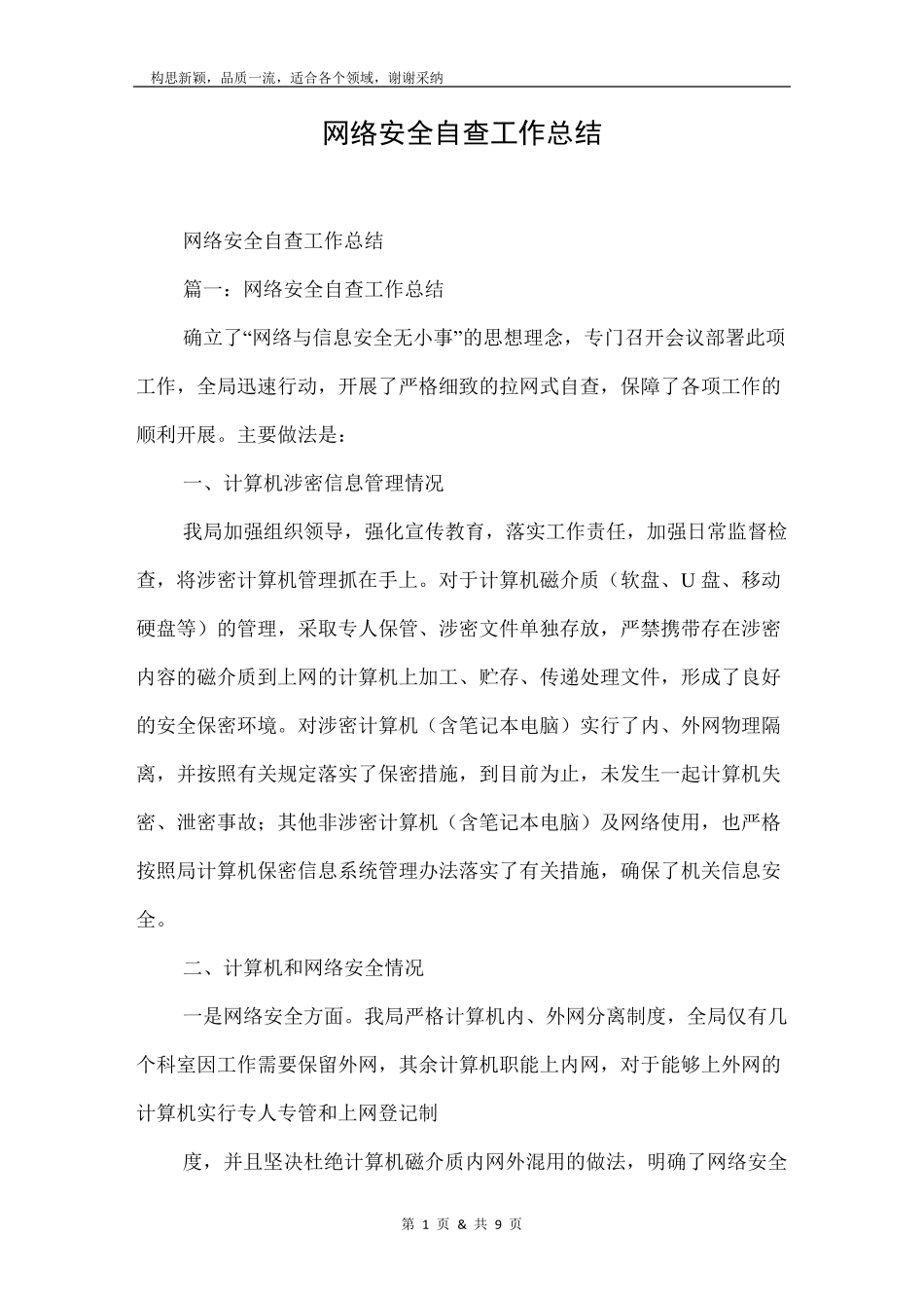 网络安全自查工作总结_第1页