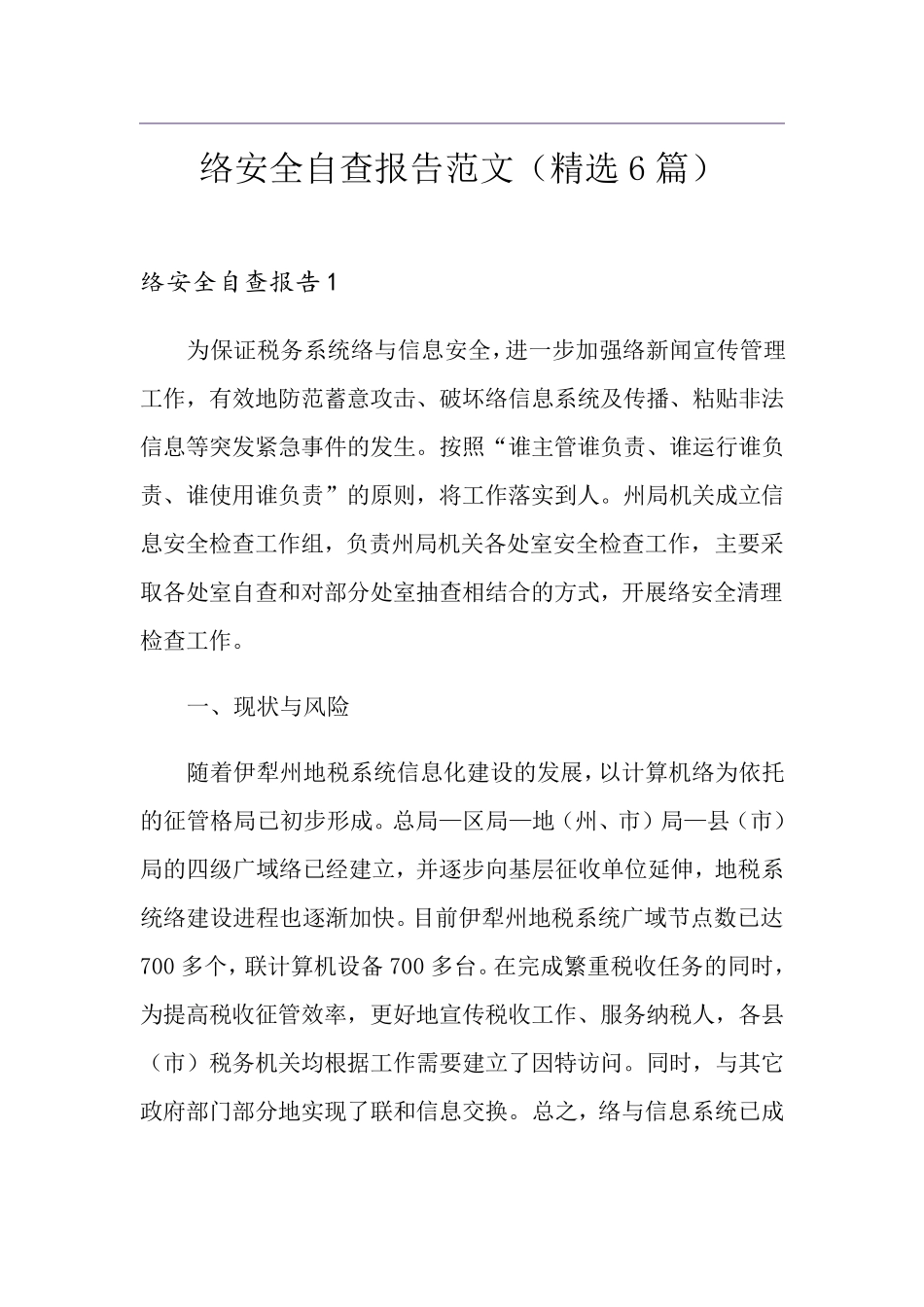网络安全自查报告范文(6篇)_第1页