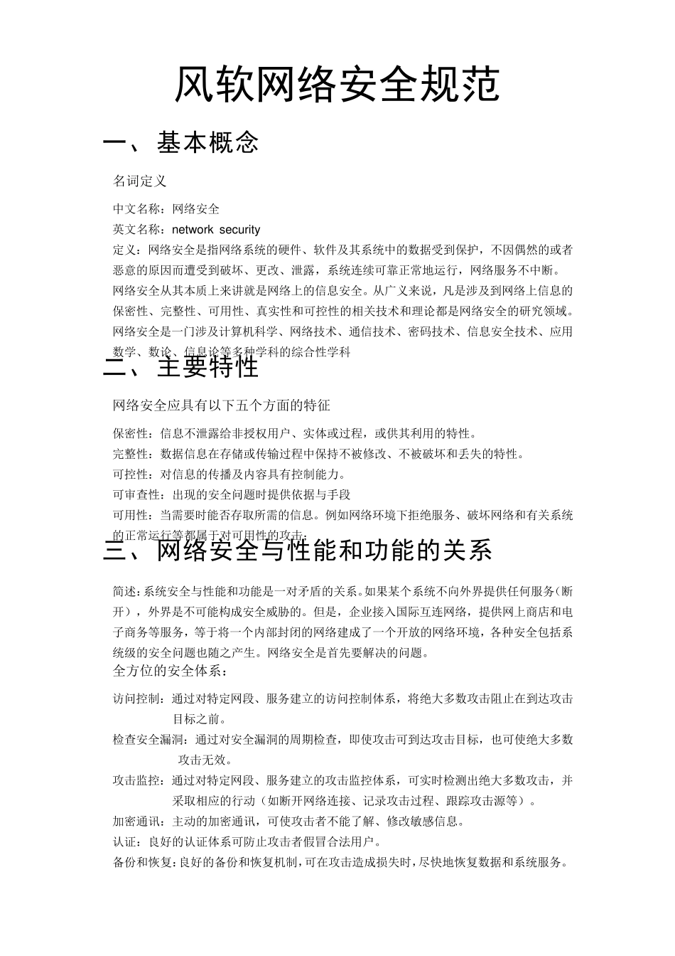 网络安全规范_第1页