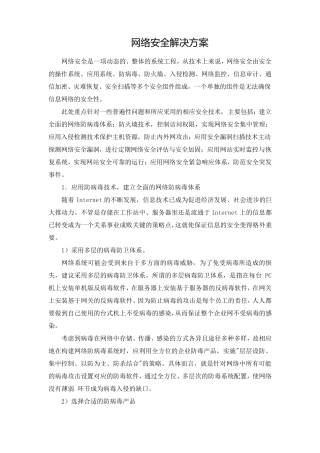 网络安全解决方案