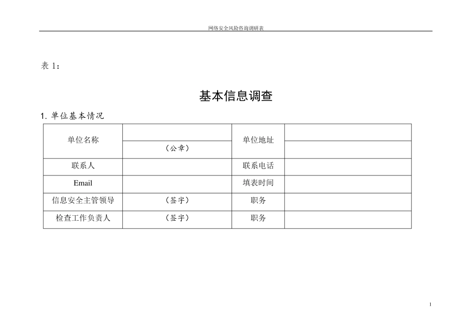 网络安全评估表调研及汇总_第1页