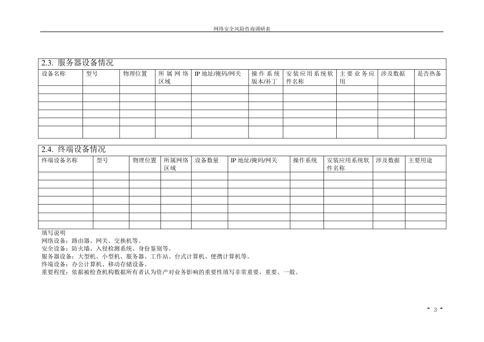 网络安全评估表调研及汇总_第3页