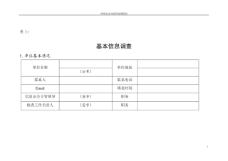 网络安全评估表调研及汇总