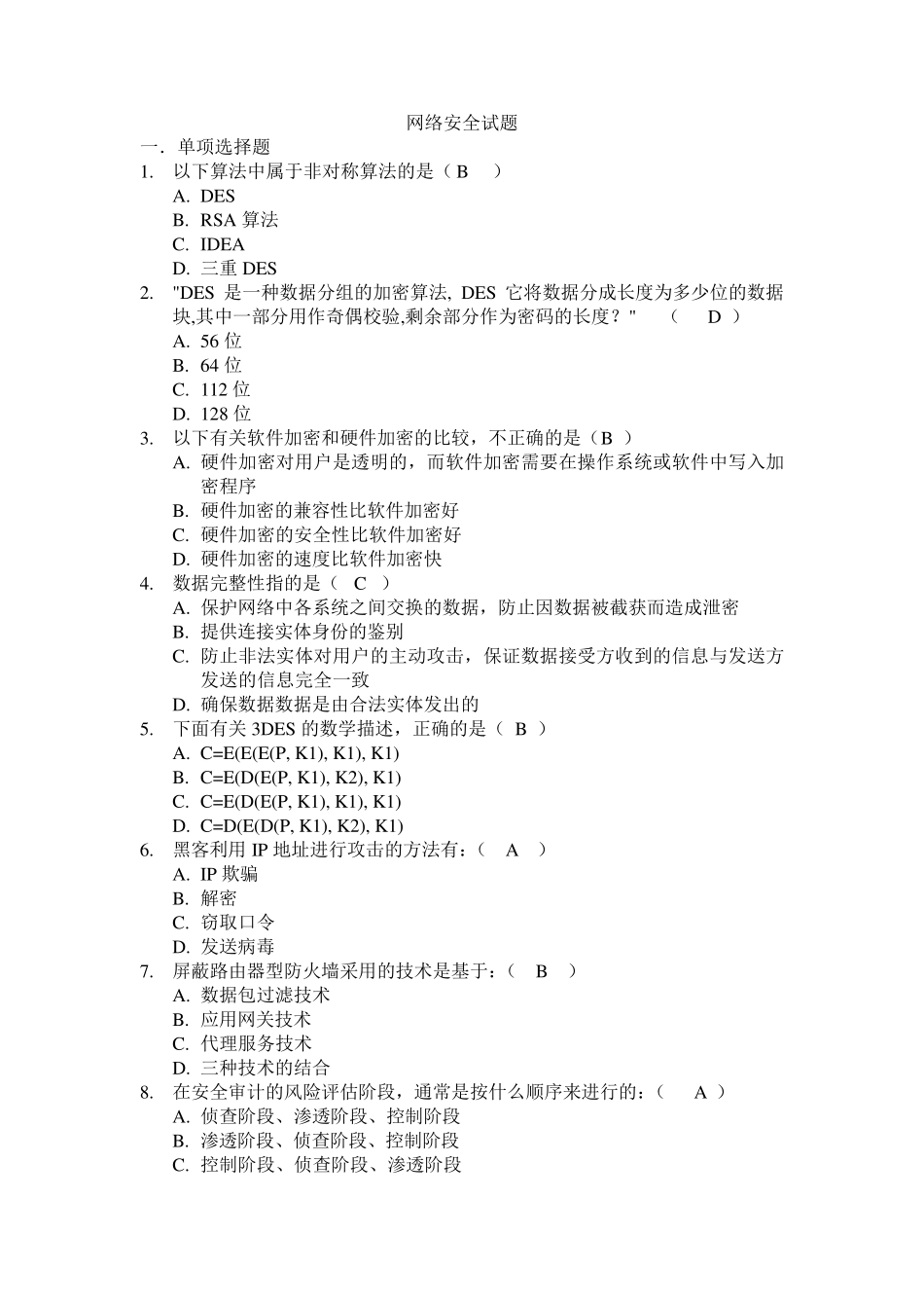 网络安全试题库(网络工程)_第1页