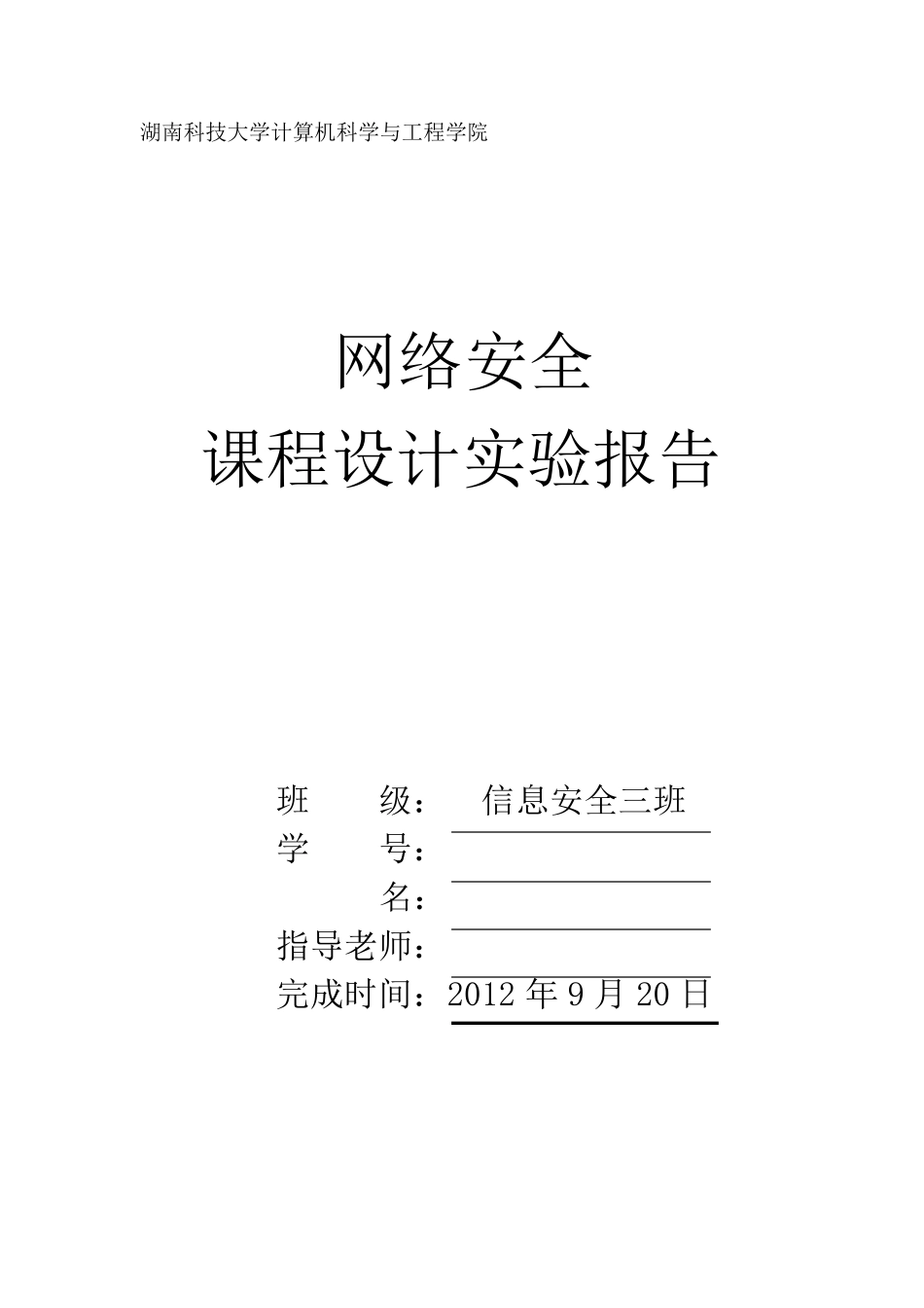 网络安全课程设计报告_第1页