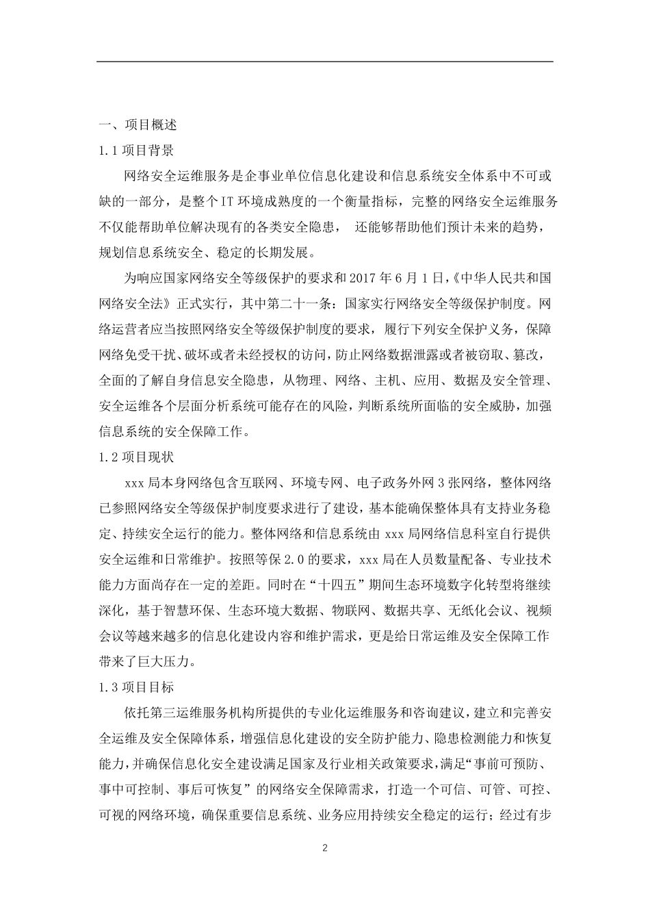 网络安全运维服务方案_第3页