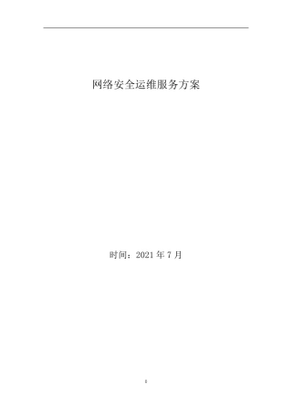 网络安全运维服务方案